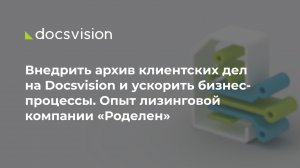 Внедрить архив клиентских дел на Docsvision и ускорить бизнес-процессы. Опыт компании «Роделен»