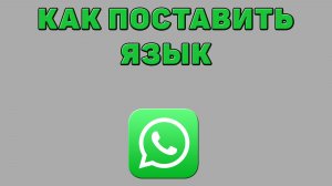 Как поставить язык в Ватсапе