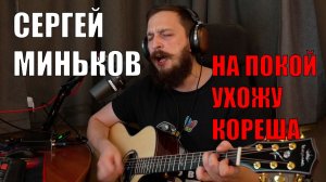Сергей Миньков - На покой ухожу, кореша (кавер)
