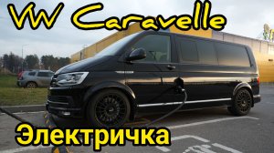 Электрический Volkswagen Caravelle.