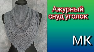 Ажурный снуд уголок спицами🔥Подробный мастер класс🧶