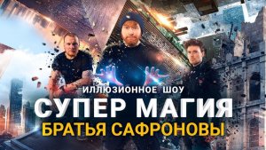 Шоу *Братья Сафроновы*