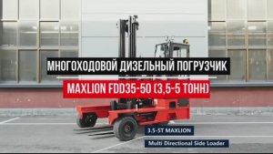 Многоходовые дизельные погрузчики Maxlion: инновации для сложных длинномерных грузов 3,5-5 тонн
