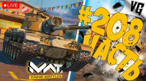 МАЛЮТКА - М60 ➤ ЧАСТЬ 208 ➤ MWT: TANK BATTLES 🔴 #mwttankbattles