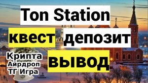 Ton Station - квест, депозит и вывод