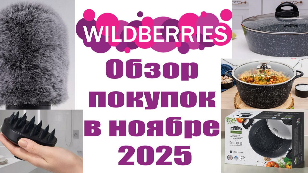💜Wildberries💜 обзор покупок🛍️ в ноябре 2025