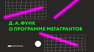 Д. А. Функ О программе Мегагрантов