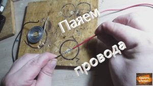 Паяем провода