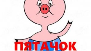 ПЯТАЧОК (поросёнок)
