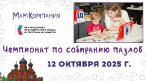 Чемпионат по собиранию пазлов Октябрь 2025 г.