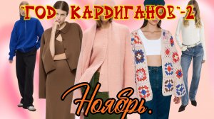 Готовая работа в СП"Год кардиганов 2"