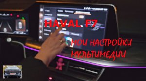 Мои настройки мультимедии в Haval F7 New 2025