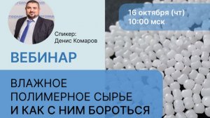 Запись вебинара "Влажное сырье и как с ним бороться" 16.10.2025