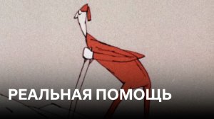 Реальная помощь | Советские мультфильмы