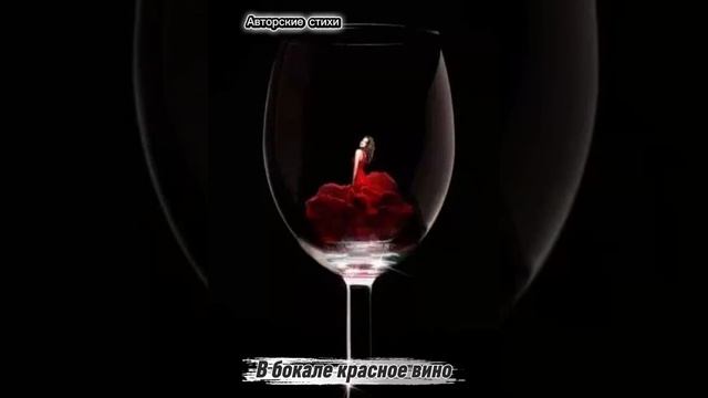 В бокале красное вино смотреть онлайн