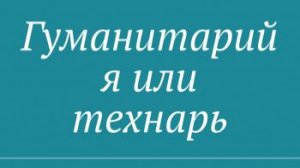 Любому человеку интересно узнать, кто он. Чего в нем больше — технического или гуманитарного...