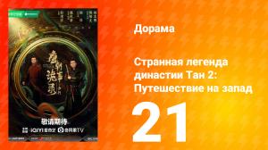 Странная легенда династии Тан 2: Путешествие на запад 21 серия