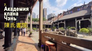 7 Гуанчжоу - Академия клана Чэнь - Путешествие по Китаю - 广州 - 陳氏書院 - 中国旅游 (1080p)