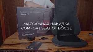 Массажная накидка Comfort Seat от BOGGE