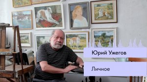Интервью с художником Юрием Ужеговым