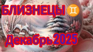 БЛИЗНЕЦЫ ♊ Декабрь 2025 года. Гороскоп и расклад Таро
