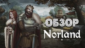 RIMWORLD В СРЕДНЕВЕКОВЬЕ? Тотальный обзор Norland