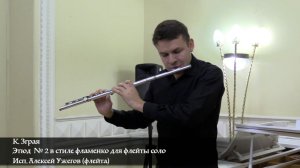 К. Зграя Этюд  №2 в стиле фламенко для флейты соло. Исп.Алексей Ужегов(флейта)