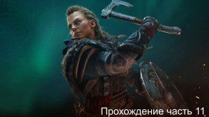 AssasinV часть 11