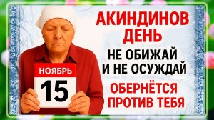 15 ноября - Акиндинов День. Что нельзя делать 15 ноября? Народные Традиции и Приметы Дня.