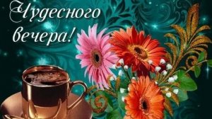 Теплого домашнего вечера. Музыкальная открытка.