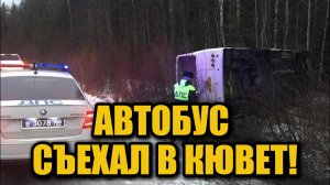 Автобус перевернулся на трассе в Свердловской области! Пассажиры чудом спаслись
