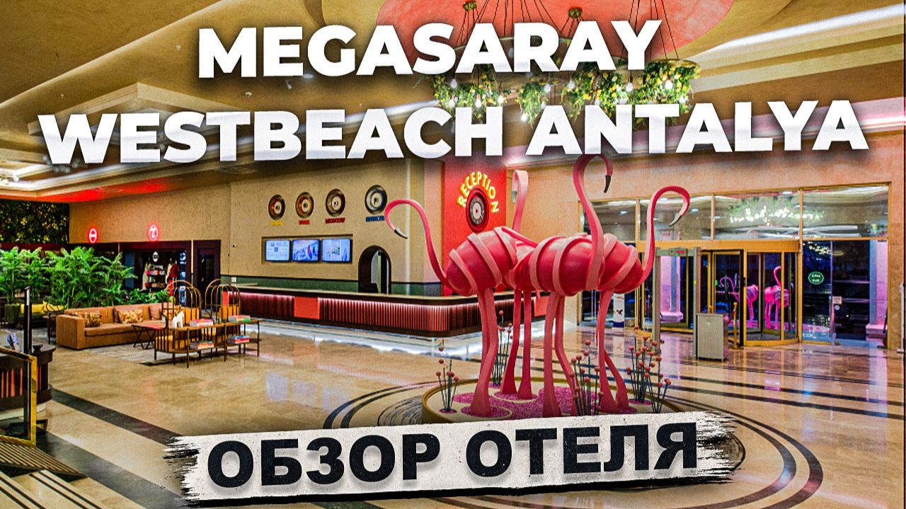 Где остановиться в Анталии ? Обзор отеля Megasaray Westbeach Antalya. Турция Мегасарай !