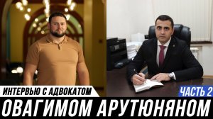ОТКРОВЕННОЕ ИНТЕРВЬЮ АДВОКАТА // Овагим Арутюнян и Мануков Михаил | ЧАСТЬ 2