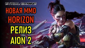 НОВАЯ ММО HORIZON, РЕЛИЗ AION 2, WHERE WINDS MEET - НОВОСТИ MMORPG