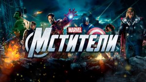 Мстители - смотрим с Ильёй