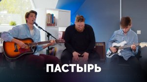 ПАСТЫРЬ / Прославление онлайн / Московская церковь Христа / mcoc worship