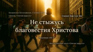 3 МИНУТКИ_Не стыжусь благовестия Христова (Рим.1:16-17)