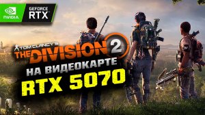 Тест игры The Division 2 на видеокарте Palit Nvidia RTX 5070