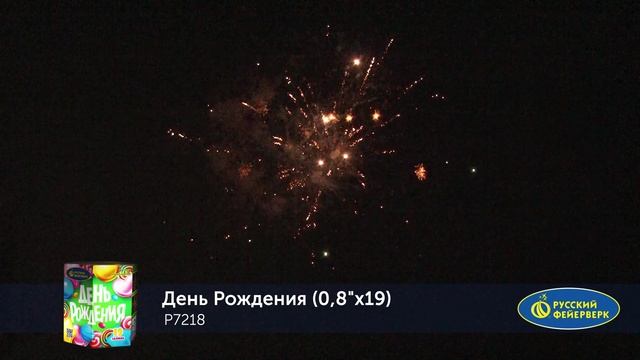 Р7218 День Рождения 08х19 Новый эффект