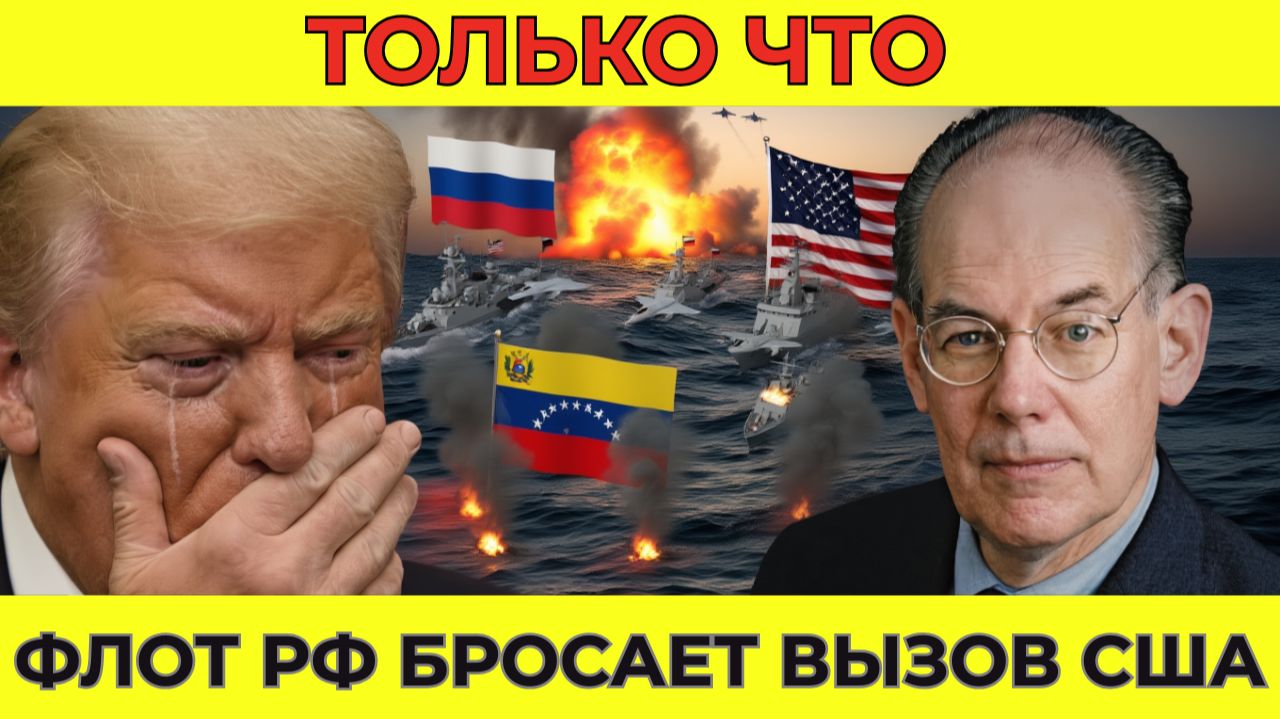 Военно-морская мощь Венесуэлы набирает силу — Россия сталкивается с прямым давлением США | Миршаймер смотреть онлайн
