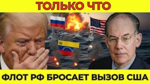 Военно-морская мощь Венесуэлы набирает силу — Россия сталкивается с прямым давлением США | Миршаймер