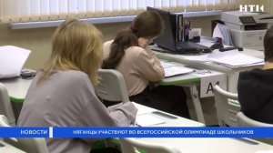 Няганцы участвуют во Всероссийской олимпиаде школьников
