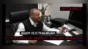 Автоюрист Афанасьев - ВНИМАНИЕ РОЗЫСК пострадавших|Путь через гаражи, Квартиры с видом на кладбище