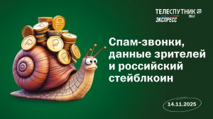 «Телеспутник-Экспресс»: спам-звонки, данные пользователей и российский стейблкоин