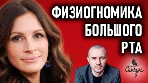 Как наш рот связан с жадностью и капризностью. А у вас большой рот? Феноменальная физиогномика