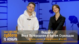 ЭФИР проекта Высшей школы кино и телевидения ВВГУ СТУДиЯ 15.11.2025_VK