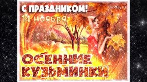 14 НОЯБРЯ- ОСЕННИЕ КУЗЬМИНКИ