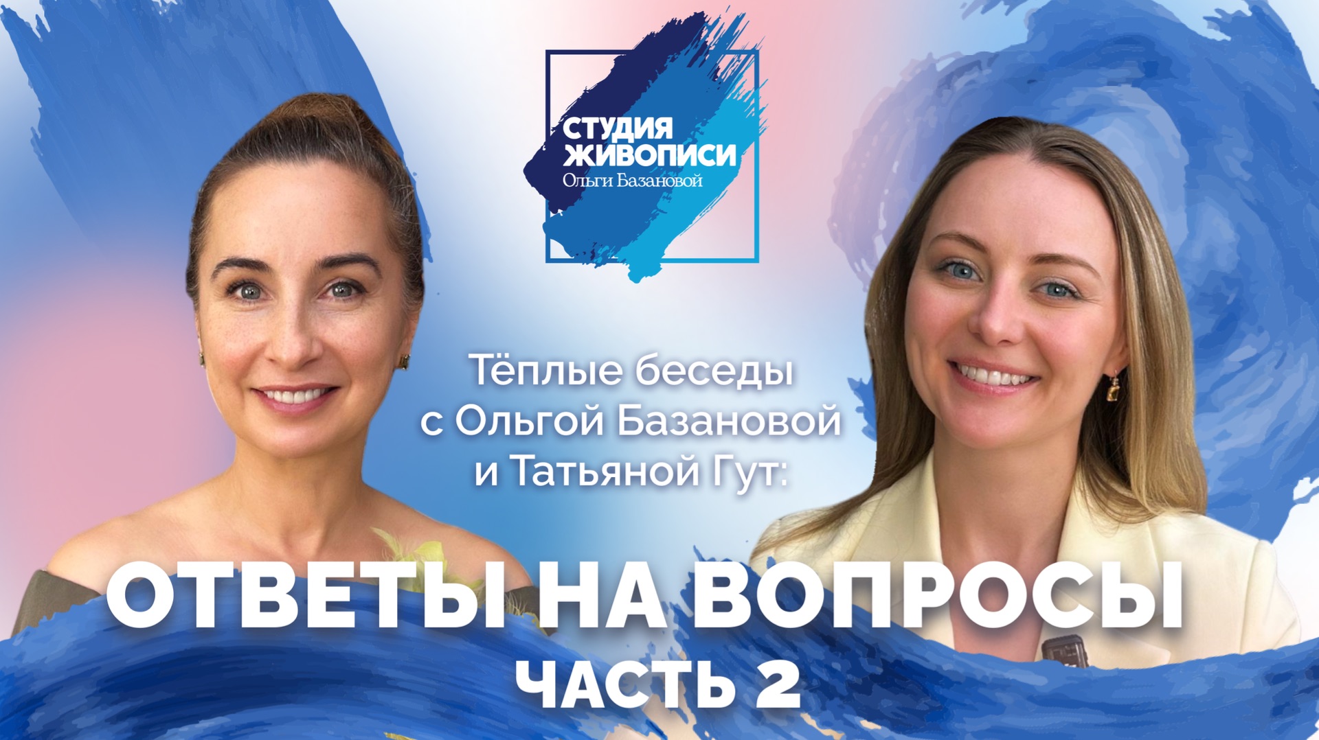 Тёплые беседы с Ольгой Базановой и Татьяной Гут: Ответы на вопросы. Часть 2