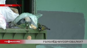 Сразу пять многоквартирных домов в Иркутске оказались в мусорной ловушке