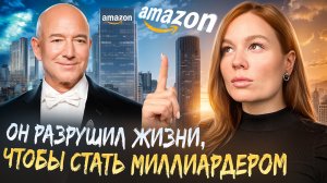Что скрывает успех Джеффа Безоса: жесткая ПРАВДА о пути к миллиардам 💰